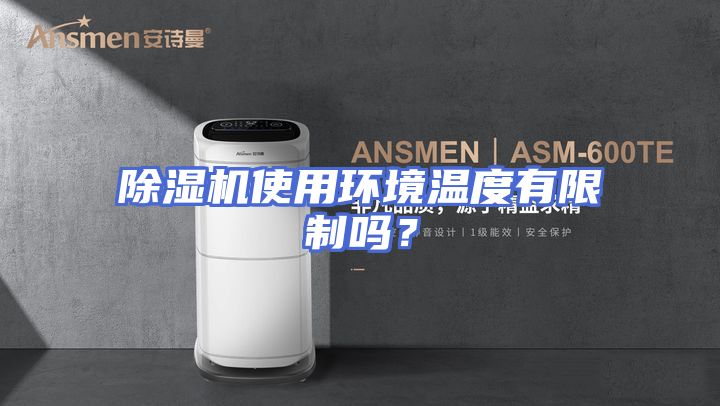 除湿机使用环境温度有限制吗？