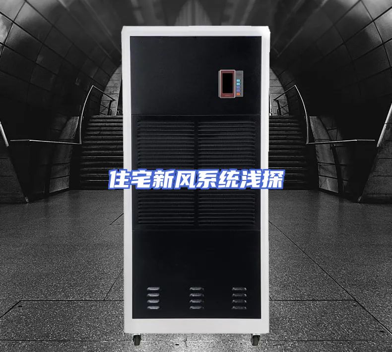 住宅新风系统浅探