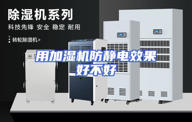 用加湿机防静电效果好不好