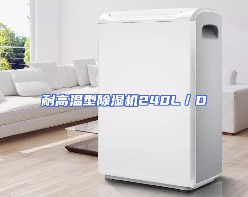 耐高温型除湿机240L/D