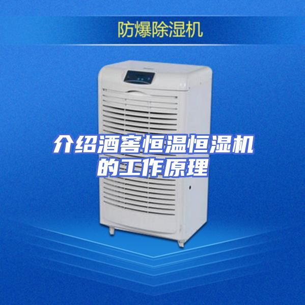 介绍酒窖恒温恒湿机的工作原理