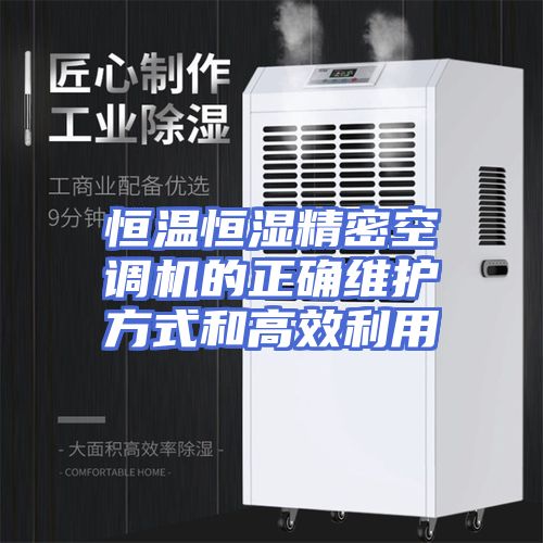 恒温恒湿精密空调机的正确维护方式和高效利用