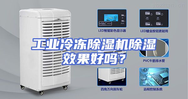 工业冷冻除湿机除湿效果好吗？