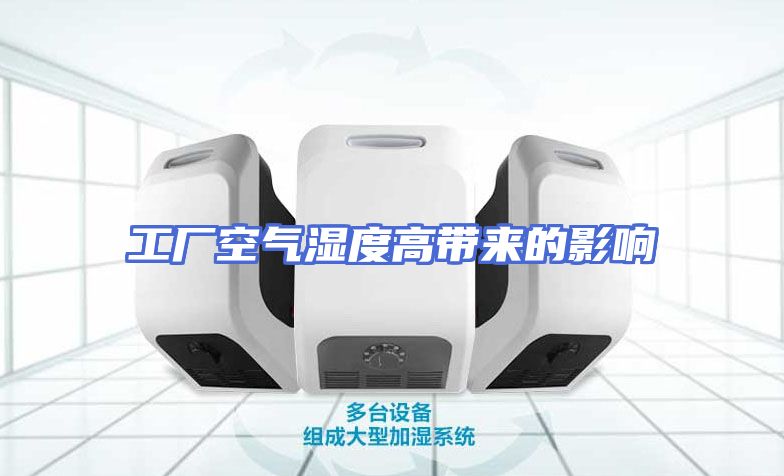 工厂空气湿度高带来的影响