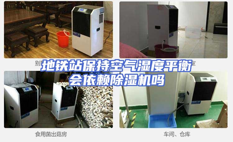 地铁站保持空气湿度平衡会依赖除湿机吗
