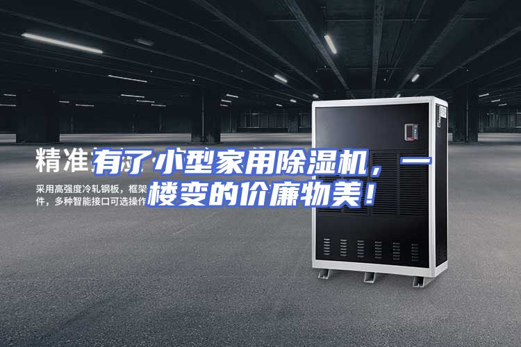 有了小型家用除湿机，一楼变的价廉物美！