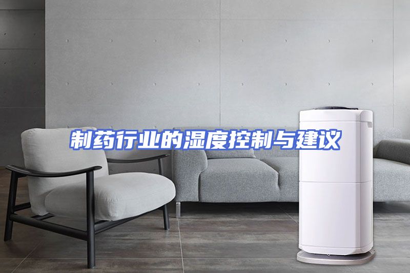 制药行业的湿度控制与建议