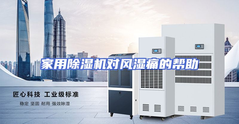 家用除湿机对风湿痛的帮助