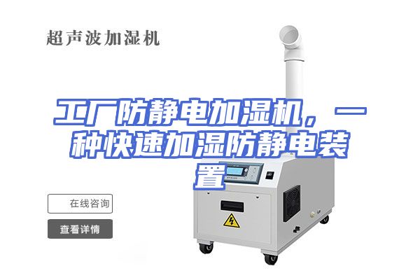 工厂防静电加湿机，一种快速加湿防静电装置