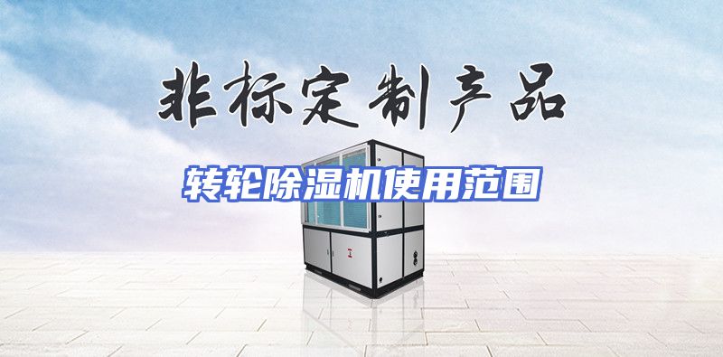 转轮除湿机使用范围
