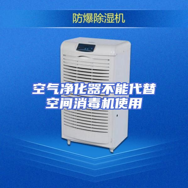 空气净化器不能代替空间消毒机使用