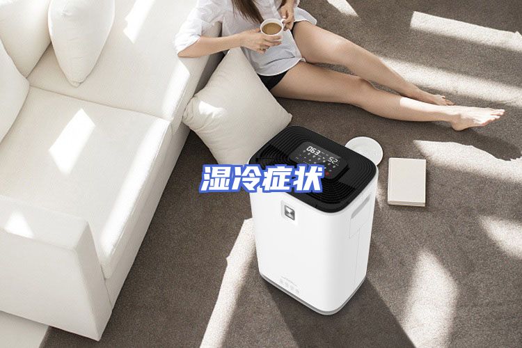 湿冷症状