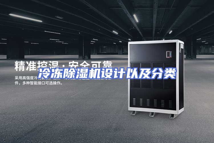 冷冻除湿机设计以及分类