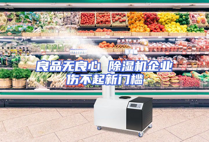良品无良心 除湿机企业伤不起新门槛