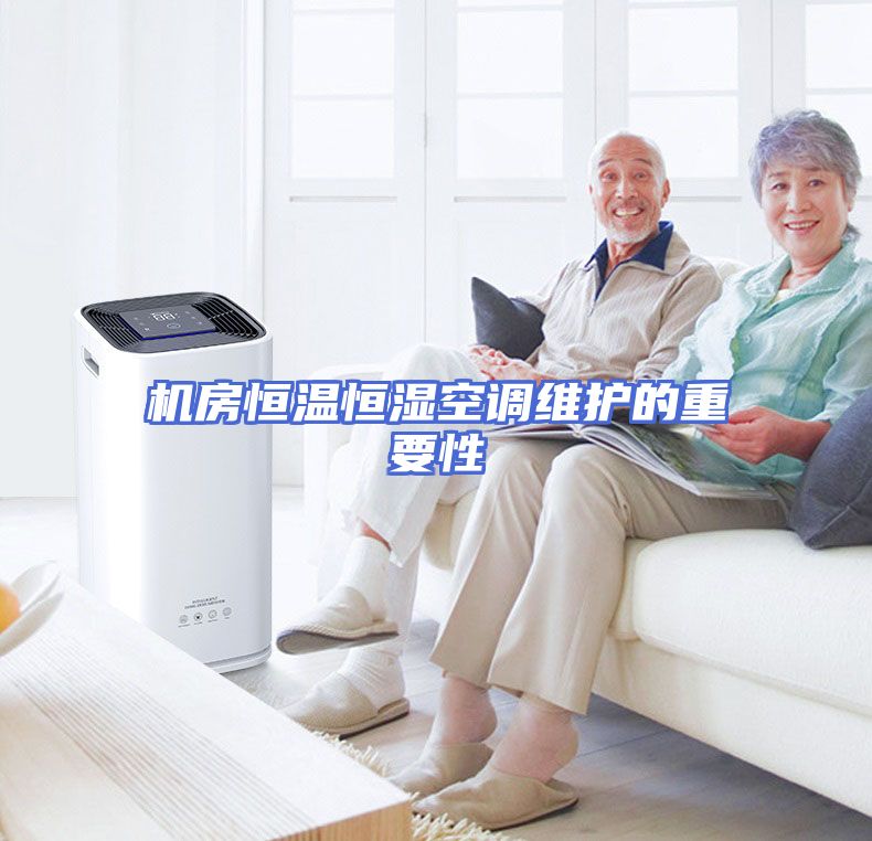 机房恒温恒湿空调维护的重要性