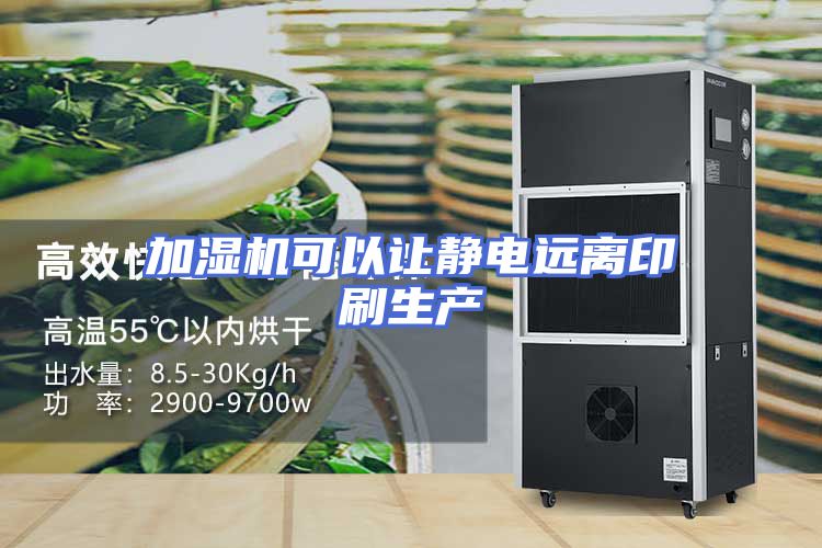 加湿机可以让静电远离印刷生产