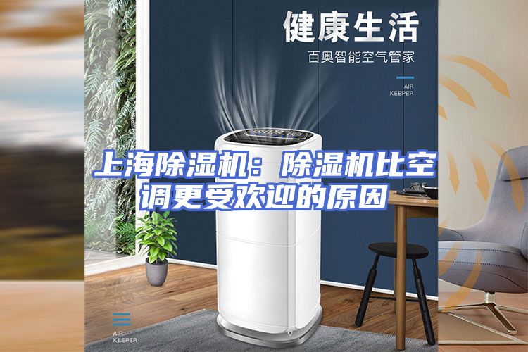 上海除湿机：除湿机比空调更受欢迎的原因