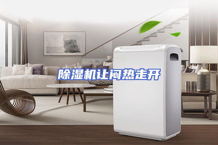 除湿机让闷热走开