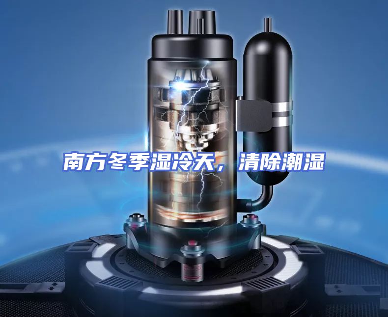 南方冬季湿冷天，清除潮湿