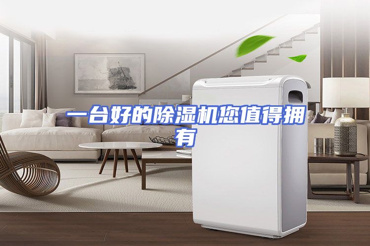 一台好的除湿机您值得拥有