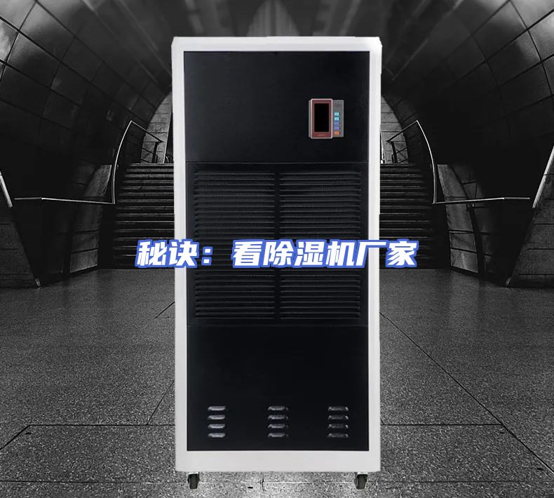 秘诀：看除湿机厂家