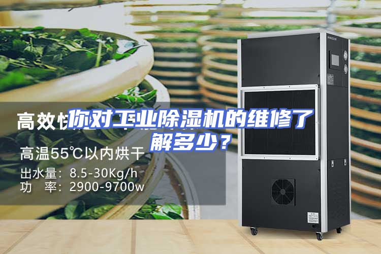 你对工业除湿机的维修了解多少？