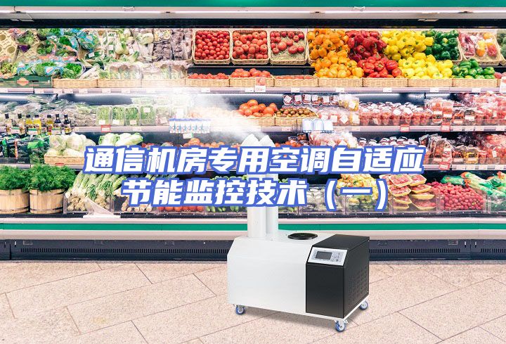 通信机房专用空调自适应节能监控技术（一）
