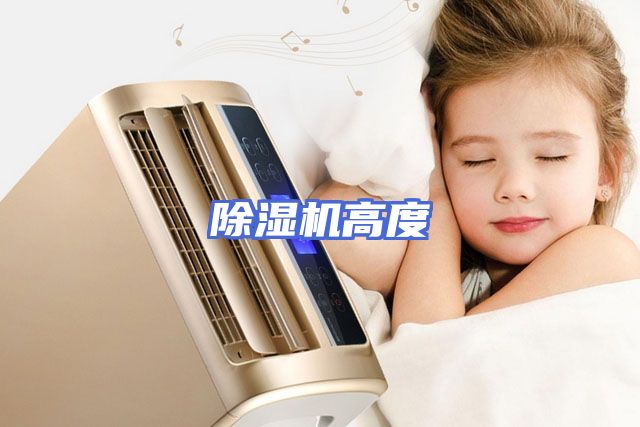 除湿机高度