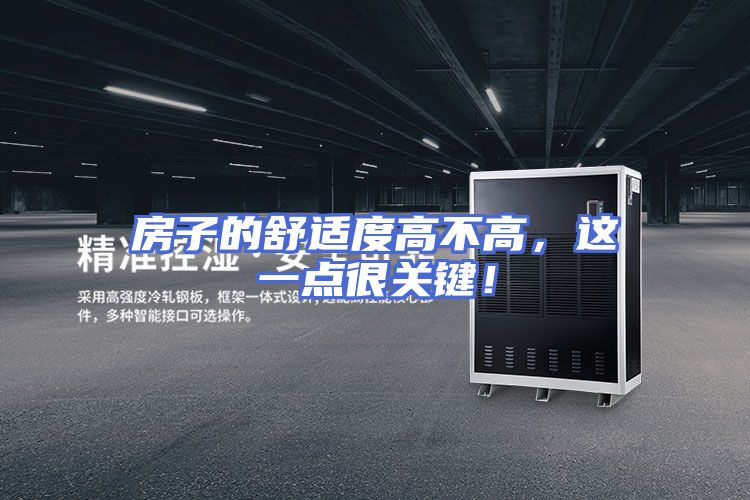 房子的舒适度高不高，这一点很关键！