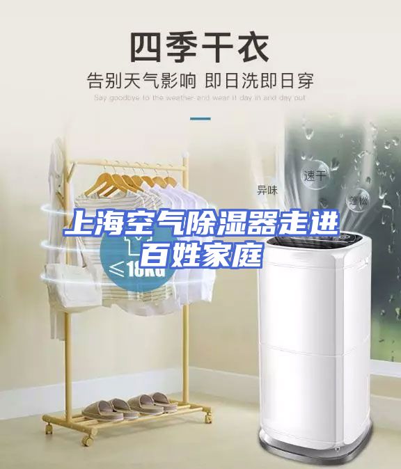 上海空气除湿器走进百姓家庭