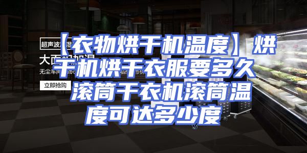 【衣物烘干机温度】烘干机烘干衣服要多久 滚筒干衣机滚筒温度可达多少度