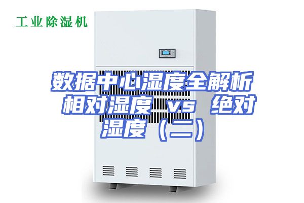 数据中心湿度全解析 相对湿度 vs 绝对湿度（二）