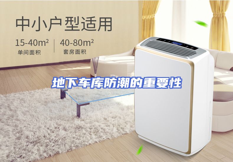 地下车库防潮的重要性
