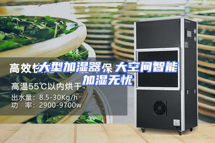 大型加湿器，大空间智能加湿无忧