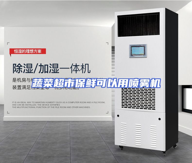 蔬菜超市保鲜可以用喷雾机