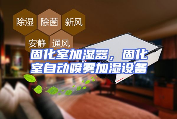 固化室加湿器，固化室自动喷雾加湿设备