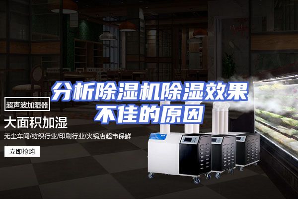 分析除湿机除湿效果不佳的原因