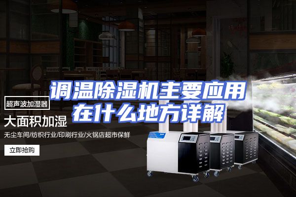 调温除湿机主要应用在什么地方详解