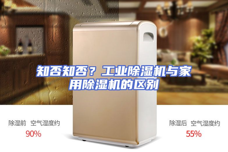 知否知否？工业除湿机与家用除湿机的区别