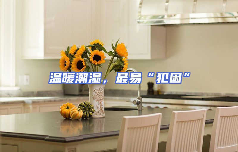 温暖潮湿，最易“犯困”