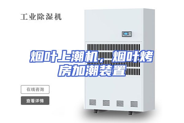 烟叶上潮机，烟叶烤房加潮装置