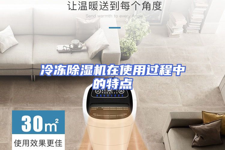 冷冻除湿机在使用过程中的特点