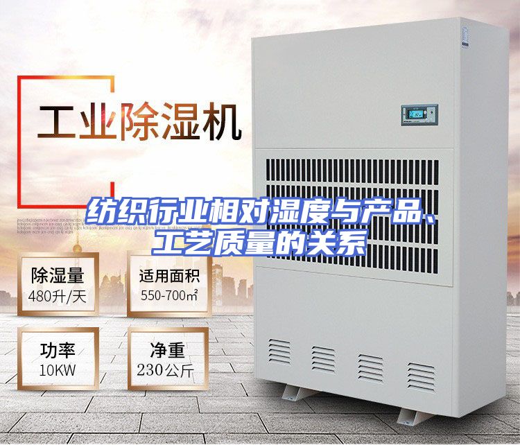 纺织行业相对湿度与产品、工艺质量的关系