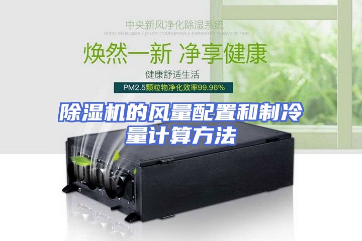 除湿机的风量配置和制冷量计算方法