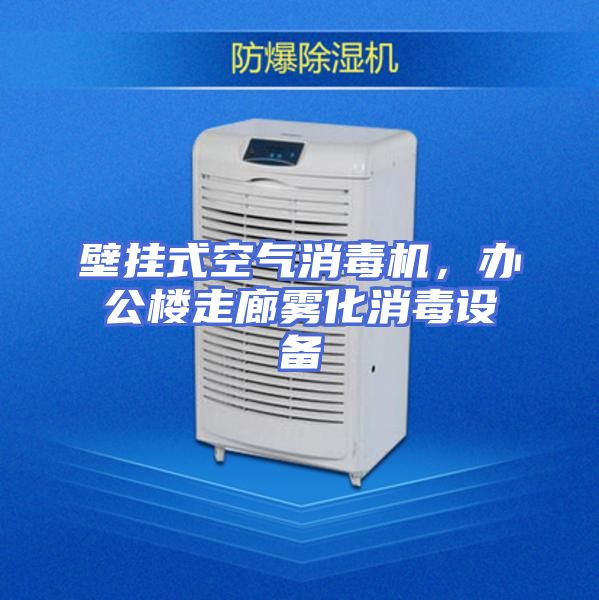 壁挂式空气消毒机，办公楼走廊雾化消毒设备