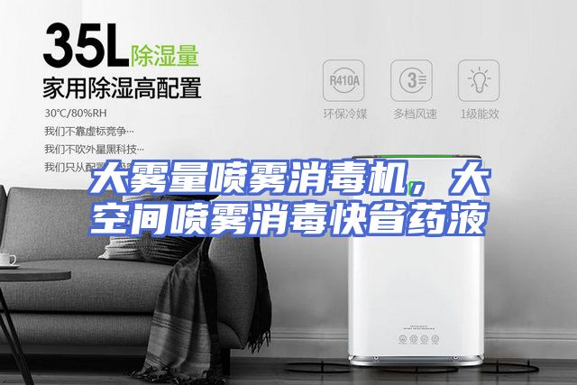 大雾量喷雾消毒机，大空间喷雾消毒快省药液