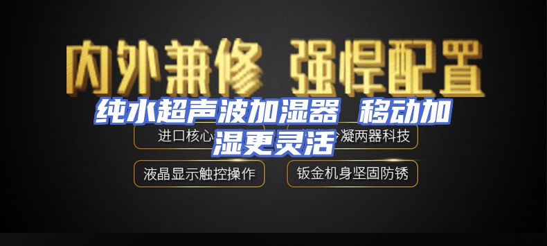 纯水超声波加湿器 移动加湿更灵活