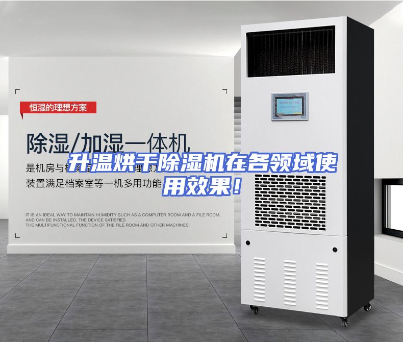 升温烘干除湿机在各领域使用效果！