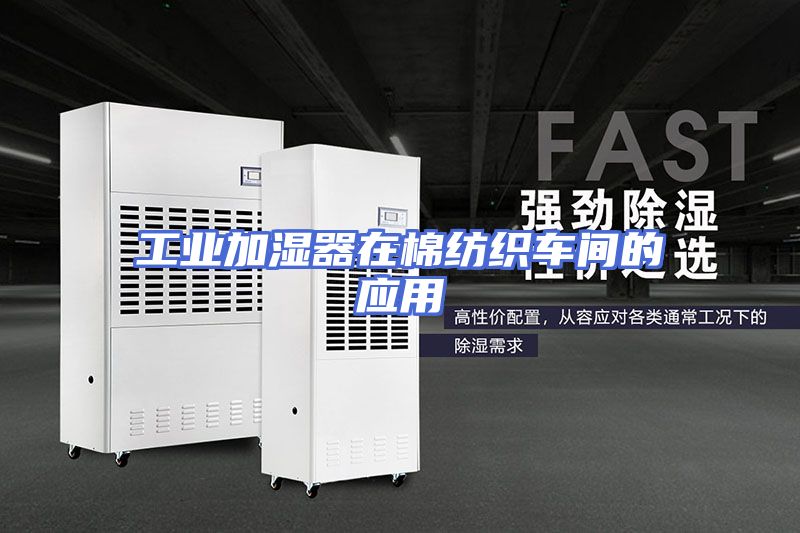 工业加湿器在棉纺织车间的应用