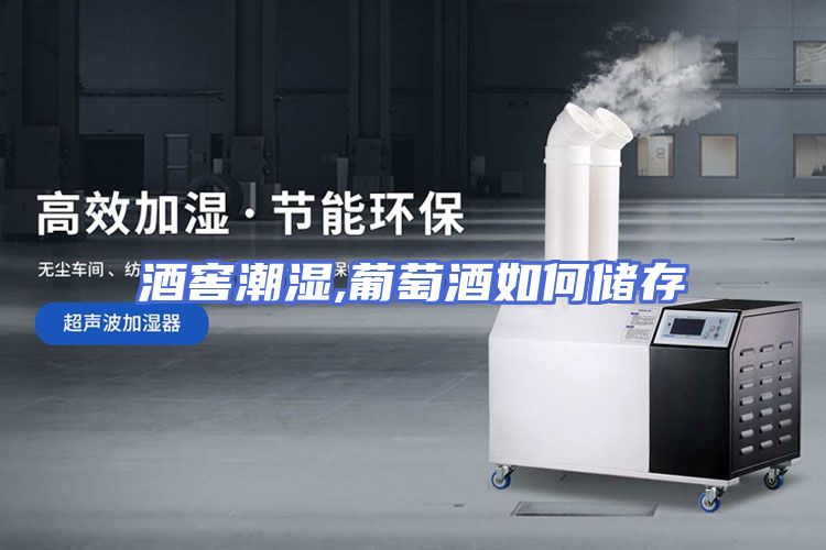 酒窖潮湿,葡萄酒如何储存